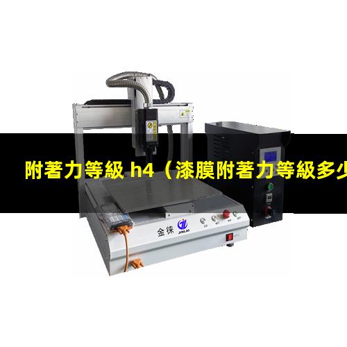 附著力等級 h4